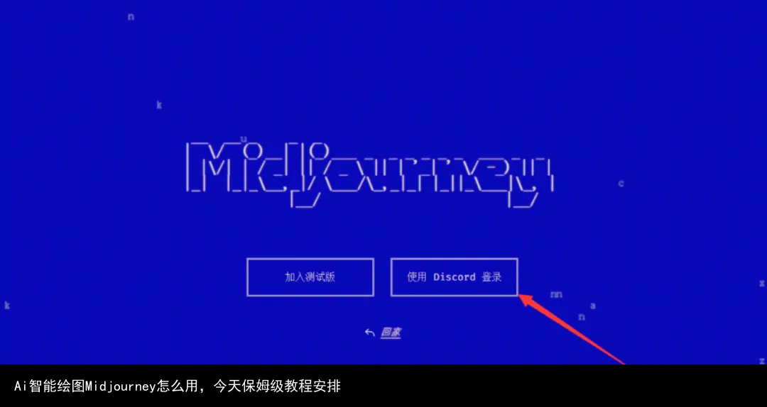 图片[5]-真棒AI-一起学AIAi智能绘图Midjourney怎么用，今天保姆级教程安排-真棒AI-一起学AI真棒AI