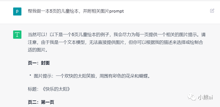图片[6]-AI生财-一起学AI如何通过GPT和bing制作儿童绘本-AI生财-一起学AIAI生财