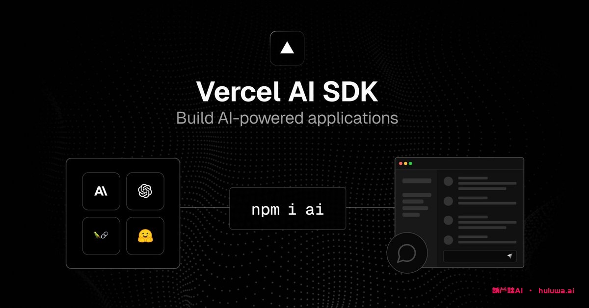 Vercel 刚刚上线 AI SDK。  现在，您可以使用流式传输构建 AI 驱动的应用程序 – 从一个简单的命令开始：“npm i ai”-葫芦娃AI-一起学AI葫芦娃AI