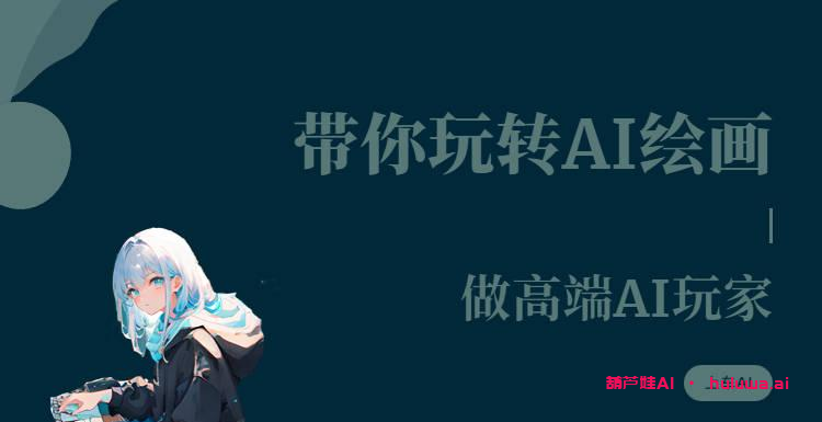 ai绘画生成器,ai,ai绘画软件