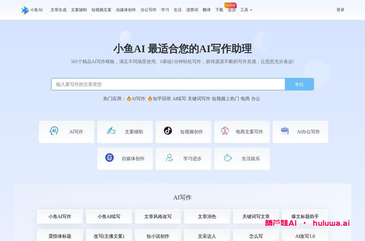 四、小鱼AI写作：智能AI写作平台
