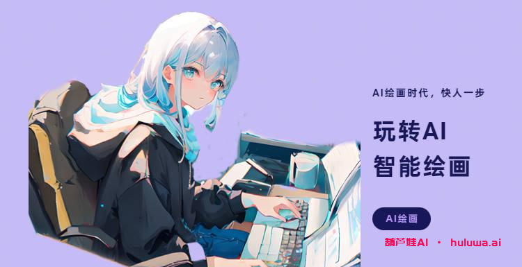 AI绘画生成器：让创作更具灵感和激情！-葫芦娃AI-一起学AI葫芦娃AI