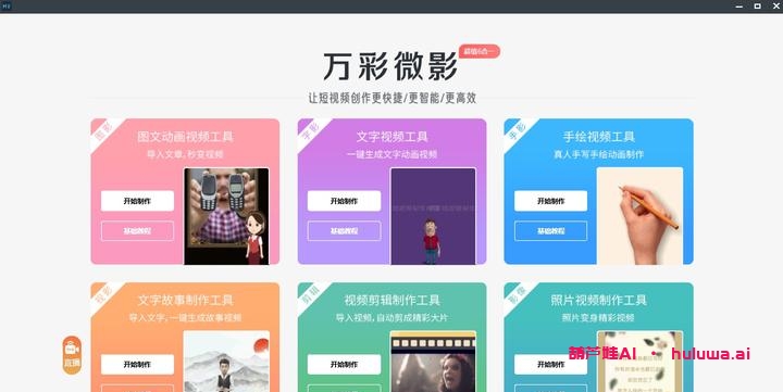 AI自媒体视频：用万彩微影轻松做短视频！-葫芦娃AI-一起学AI葫芦娃AI