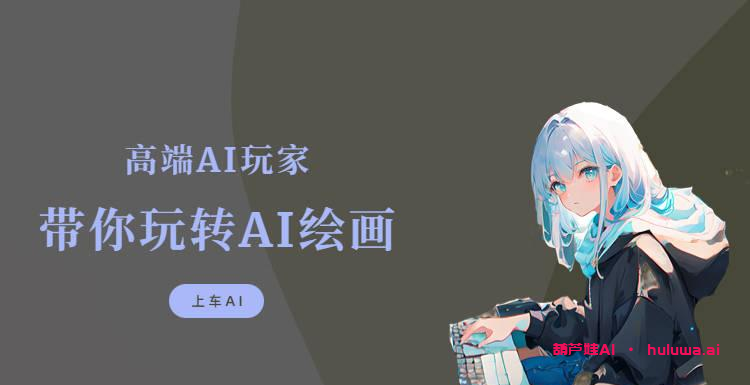 用AI绘画软件创作美轮美奂的艺术作品-葫芦娃AI-一起学AI葫芦娃AI