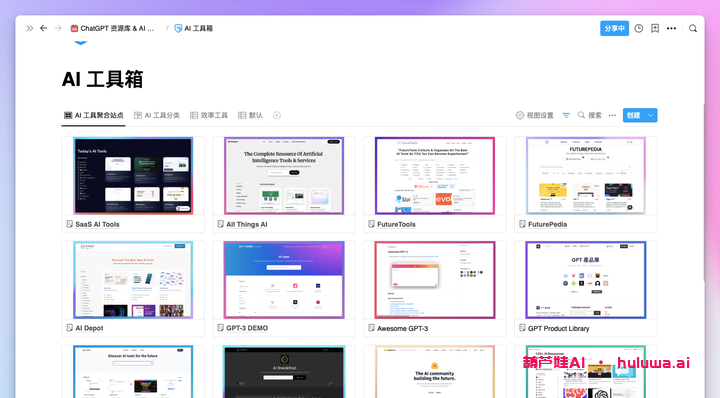 AI工具大集合：满足你各种AI需求的导航站点-葫芦娃AI-一起学AI葫芦娃AI