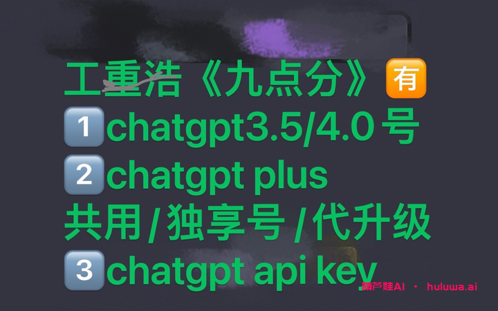 GPT Plus会员服务：升级为高级版账号，畅享无限聊天乐趣！-葫芦娃AI-一起学AI葫芦娃AI