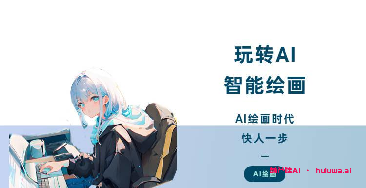 4、AI插画师 - 自由选择绘画风格的AI工具