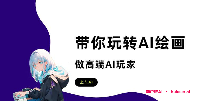 AI绘画生成软件推荐！不成大佬不改名！-葫芦娃AI-一起学AI葫芦娃AI