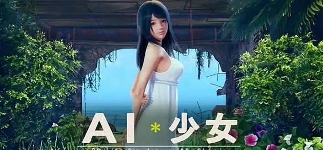 《AI少女》荒岛生存与恋爱的奇妙冒险，探索未知世界-葫芦娃AI-一起学AI葫芦娃AI