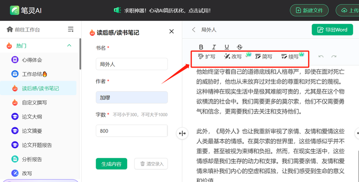 笔灵AI写作续写和改写示例